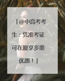@中高考考生：凭准考证可在厦享多重优惠！
