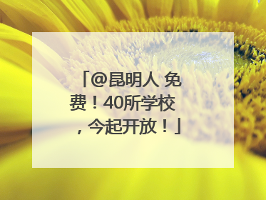 @昆明人 免费！40所学校，今起开放！
