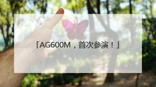 AG600M，首次参演！