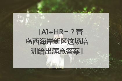 AI+HR=?青岛西海岸新区这场培训给出满意答案