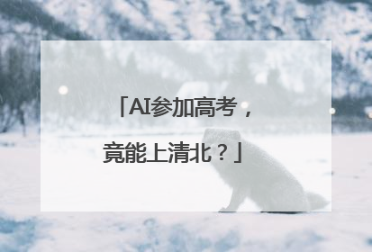 AI参加高考，竟能上清北？