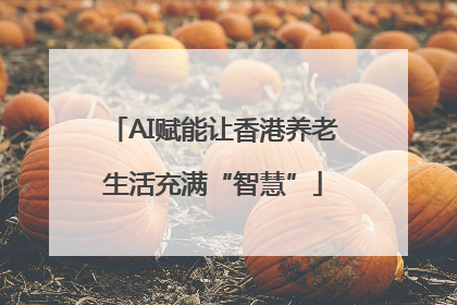 AI赋能让香港养老生活充满“智慧”
