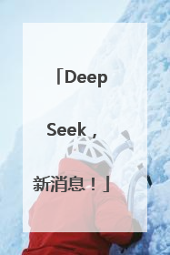 DeepSeek，新消息！
