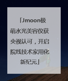 Jmoon极萌水光美容仪获央视认可，开启院线技术家用化新纪元