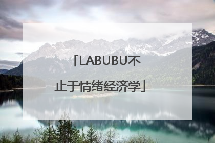 LABUBU不止于情绪经济学