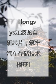 longsys江波龙自研芯片，筑牢汽车存储技术根基